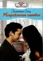 Читать книгу Исправление ошибок