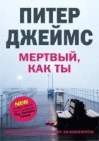 Читать книгу Мертвый, как ты
