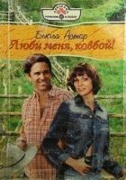 Читать книгу Люби меня, ковбой!