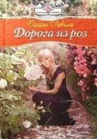 Читать книгу Дорога из роз