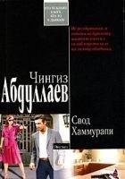 Читать книгу Свод Хаммурапи