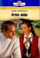 Читать книгу Истина любви