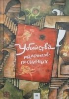 Читать книгу Убийства мальчиков-посыльных