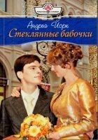 Читать книгу Стеклянные бабочки
