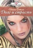 Читать книгу Долг и страсть