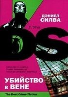 Читать книгу Убийство в Вене