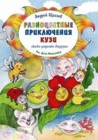 Читать книгу Разноцветные приключения Кузи