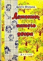 Читать книгу Летопись нашего двора