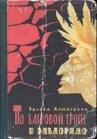 Читать книгу По багровой тропе в Эльдорадо