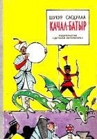 Читать книгу Качал-батыр