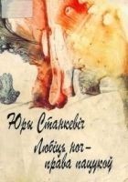 Читать книгу Любіць ноч — права пацукоў