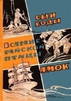 Читать книгу Сын воды. В стране райской птицы. Амок
