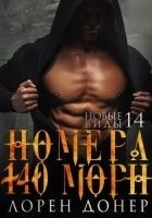 Читать книгу Номера: 140 (Морн)
