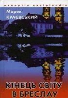 Читать книгу Кінець світу в Бреслау