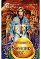 Читать книгу Источник Зла