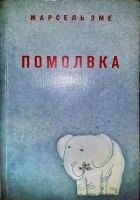 Читать книгу Помолвка: Рассказы