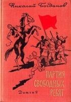 Читать книгу Партия свободных ребят