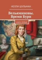 Читать книгу Вельяминовы. Время бури. Книга 1