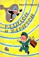 Читать книгу Радидон и Харитон