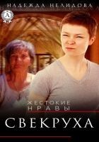Читать книгу Свекруха
