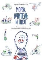 Читать книгу Морж, учитель и поэт