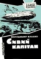 Читать книгу Седой капитан. Роман