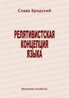 Читать книгу Релятивистская концепция языка