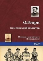 Читать книгу Комедия любопытства