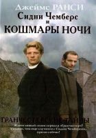Читать книгу Сидни Чемберс и кошмары ночи