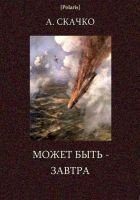 Читать книгу Может быть — завтра