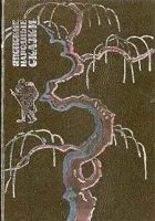 Читать книгу Японские народные сказки