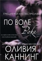 Читать книгу По воле рока