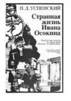 Читать книгу Странная жизнь Ивана Осокина
