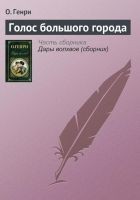 Читать книгу Голос большого города