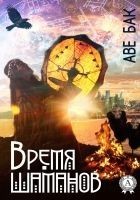 Читать книгу Время шаманов