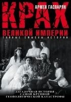 Читать книгу Крах Великой империи