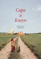 Читать книгу Сара и клоун