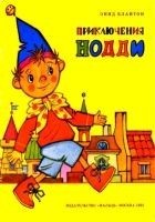 Читать книгу Приключения Нодди