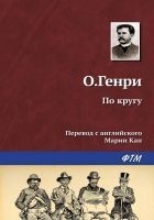 Читать книгу По кругу