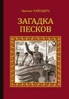 Читать книгу Загадка песков