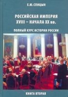 Читать книгу Российская империя, XVIII — начало  XX вв.