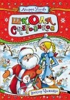 Читать книгу Школа снеговиков