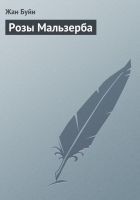 Читать книгу Розы Мальзерба