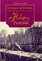 Читать книгу Навстречу счастью