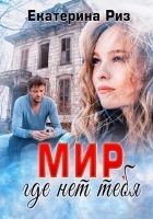 Читать книгу Мир, где нет тебя