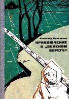 Читать книгу Приключение в «Зеленом береге»