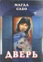 Читать книгу Дверь