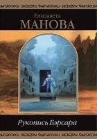 Читать книгу Рукопись Бэрсара