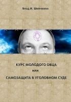 Читать книгу Курс молодого овца, или Самозащита в уголовном суд