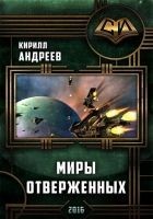 Читать книгу Миры отверженных